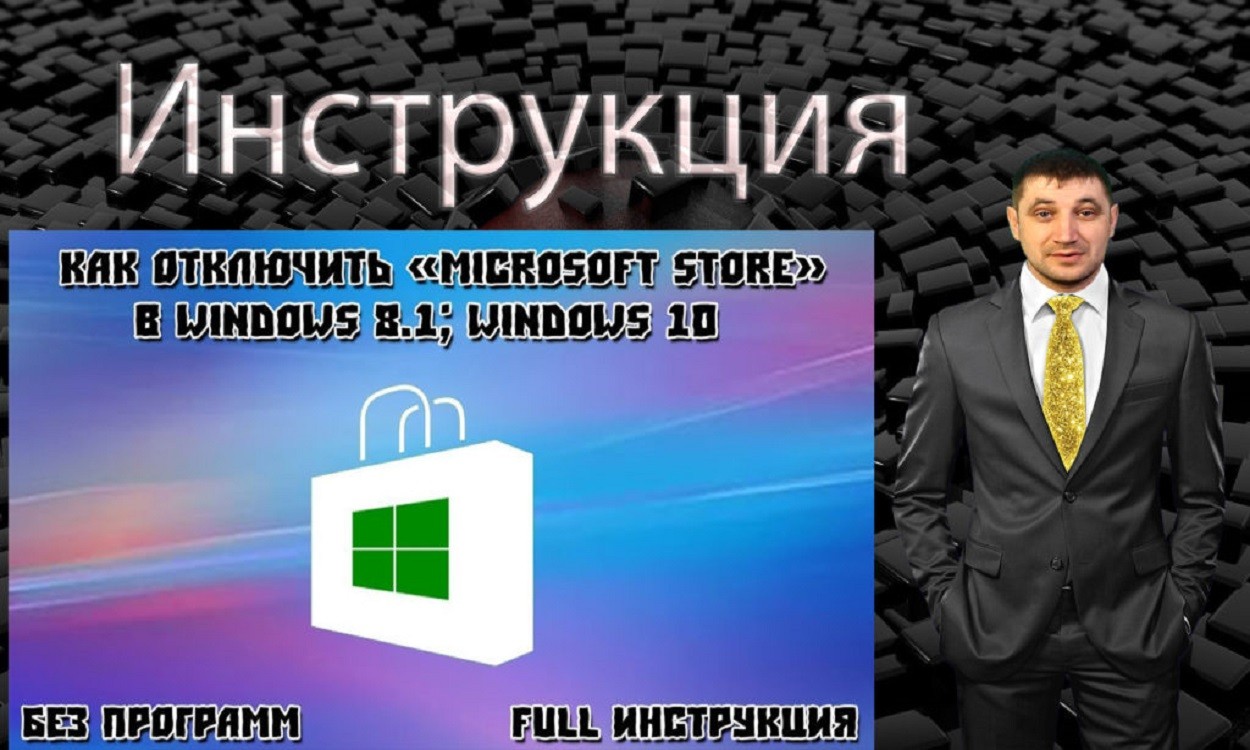 Как отключить Microsoft Store в Windows 10 без программ