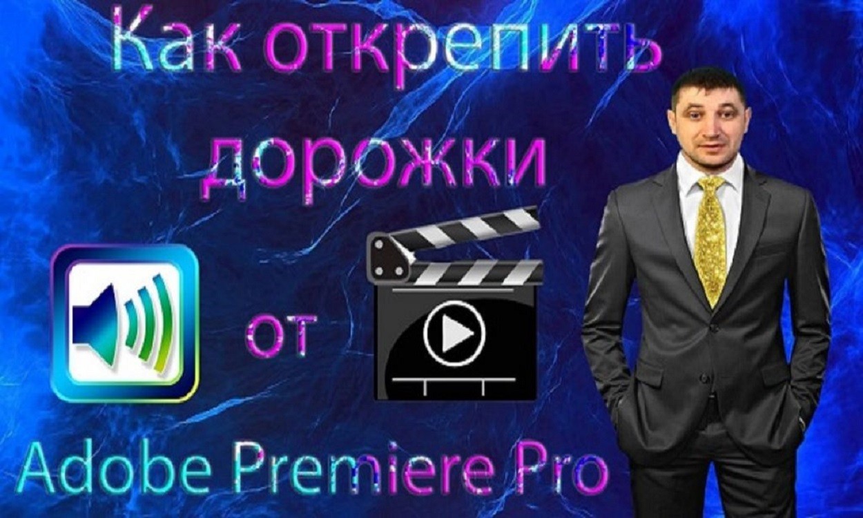 Как отделить ауди дорожку от видео в Adobe Premiere Pro