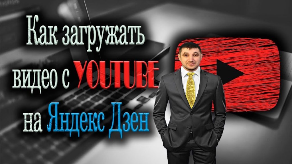 Как cделать перекрестные ссылки Youtube с Яндекс Дзэном? Совет