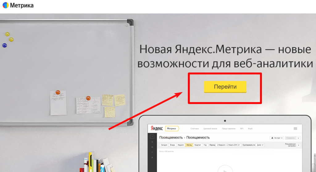 Как установить Яндекс метрику на сайт?