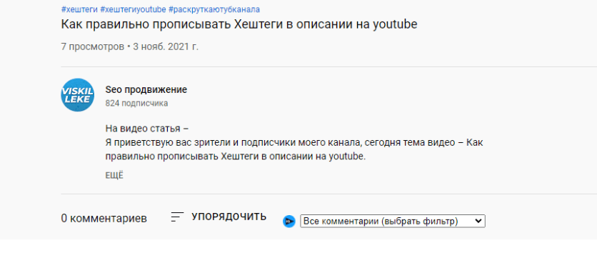 Хештеги на youtube | Как ставить хештеги в описании