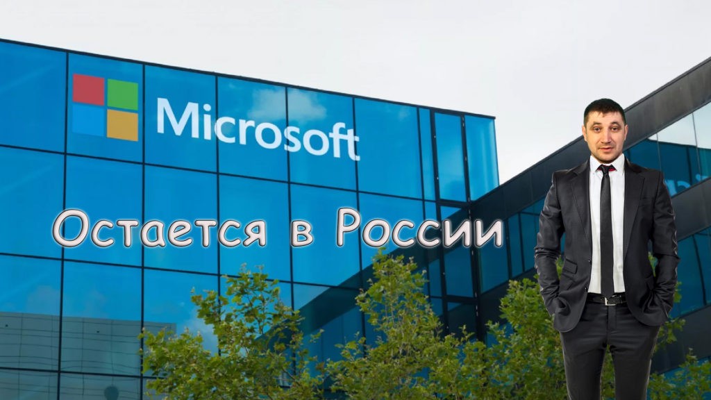 Microsoft не станет полностью уходить с Российского рынка