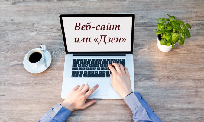 Собственный веб-сайт или Дзен: как выбрать подходящую платформу для создания контента