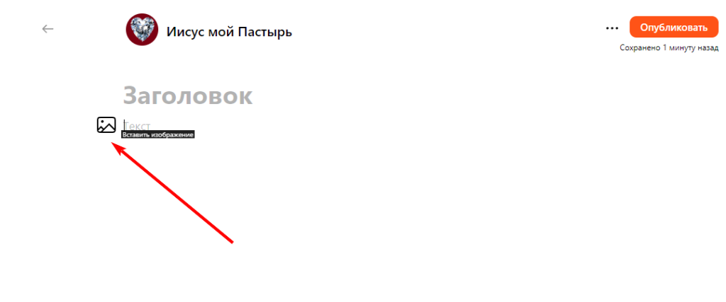 Как добавить картинку в статью или пост на Дзен?